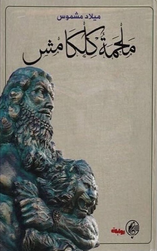ملحمة كلكامش